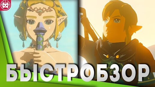 Стоит ли играть в Зельду 2? БыстрОбзор The Legend of Zelda Tears of the Kingdom