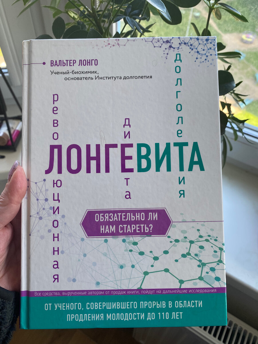 Книга Вальтера Лонго, в которой подробно описан его метод.