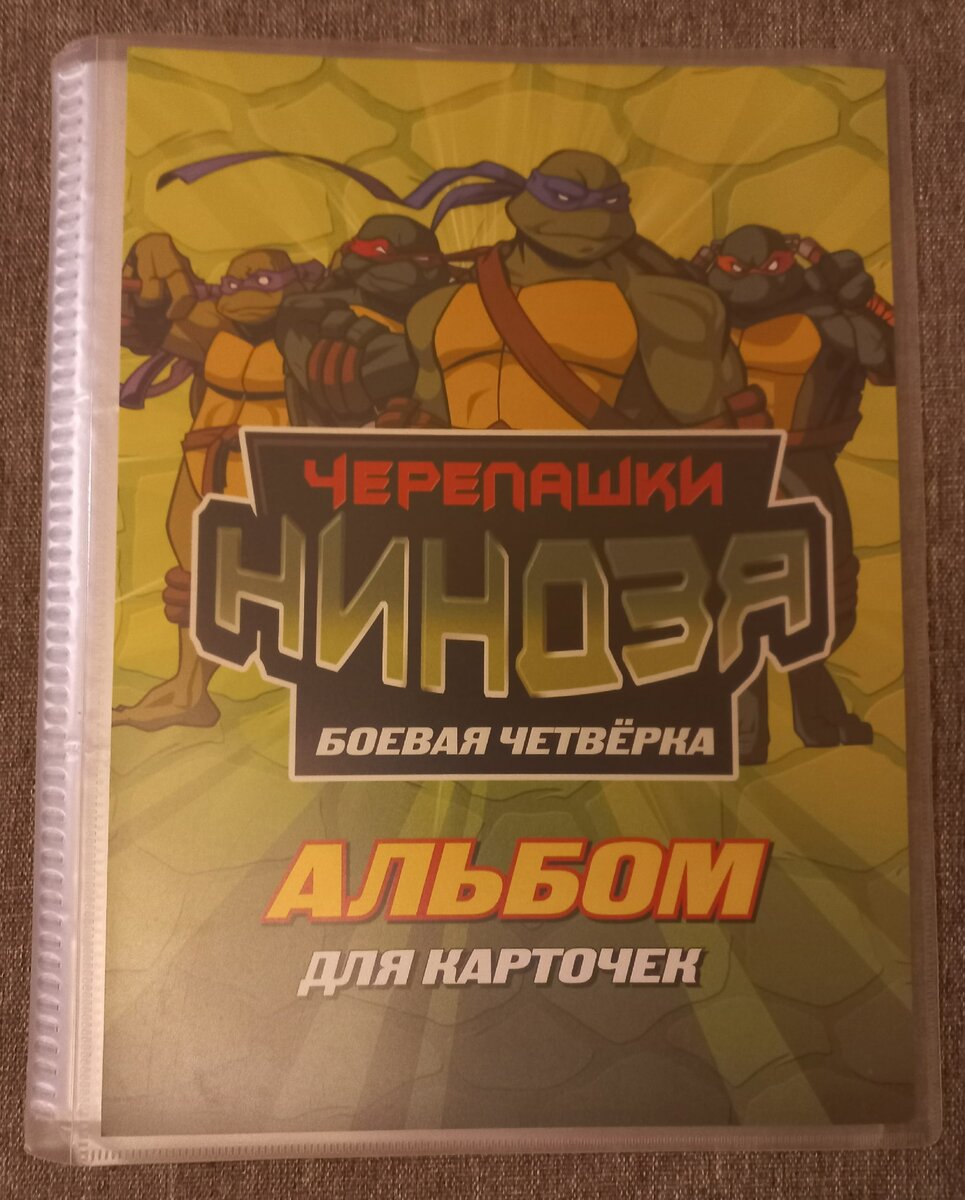  Альбом для карточек «Черепашки-ниндзя. Боевая четверка»