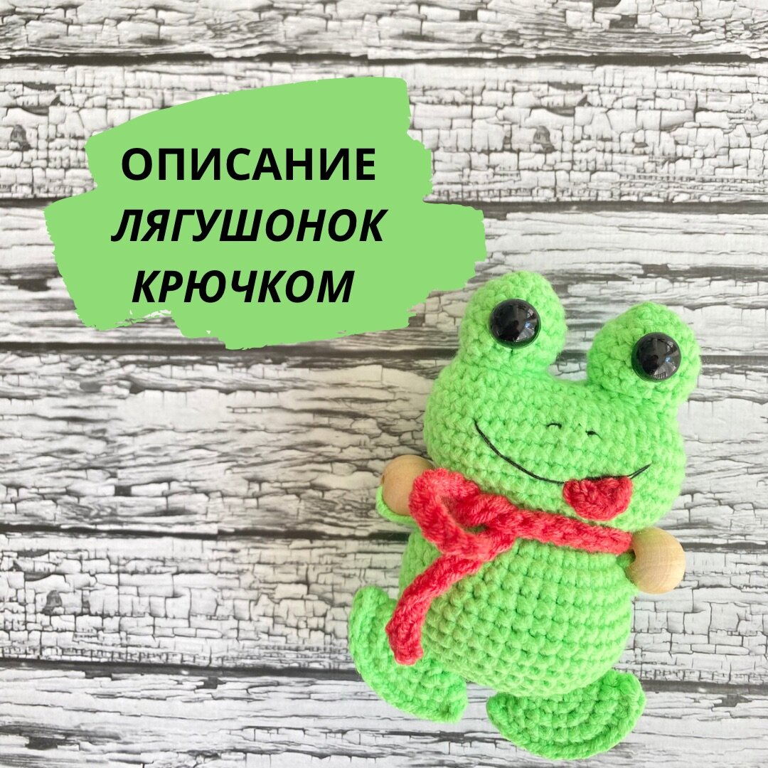 Как связать лягушку крючком