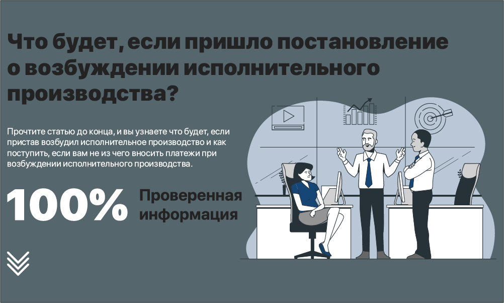 Что будет, если пришло постановление о возбуждении исполнительного производства?