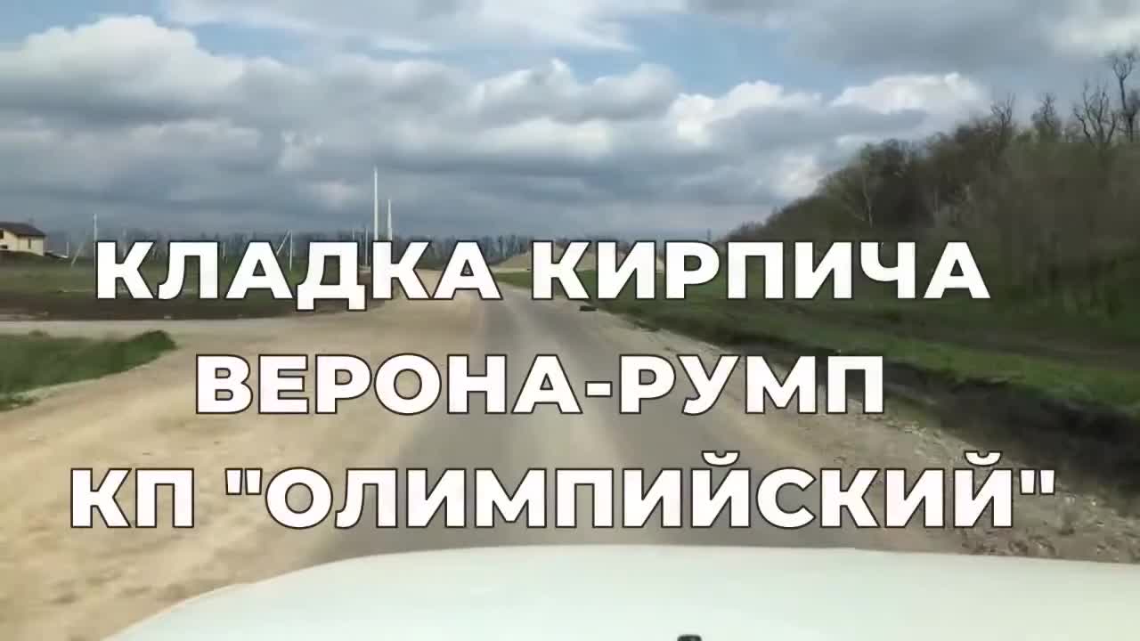 КЛАДКА КИРПИЧА _ВЕРОНА РУМП_