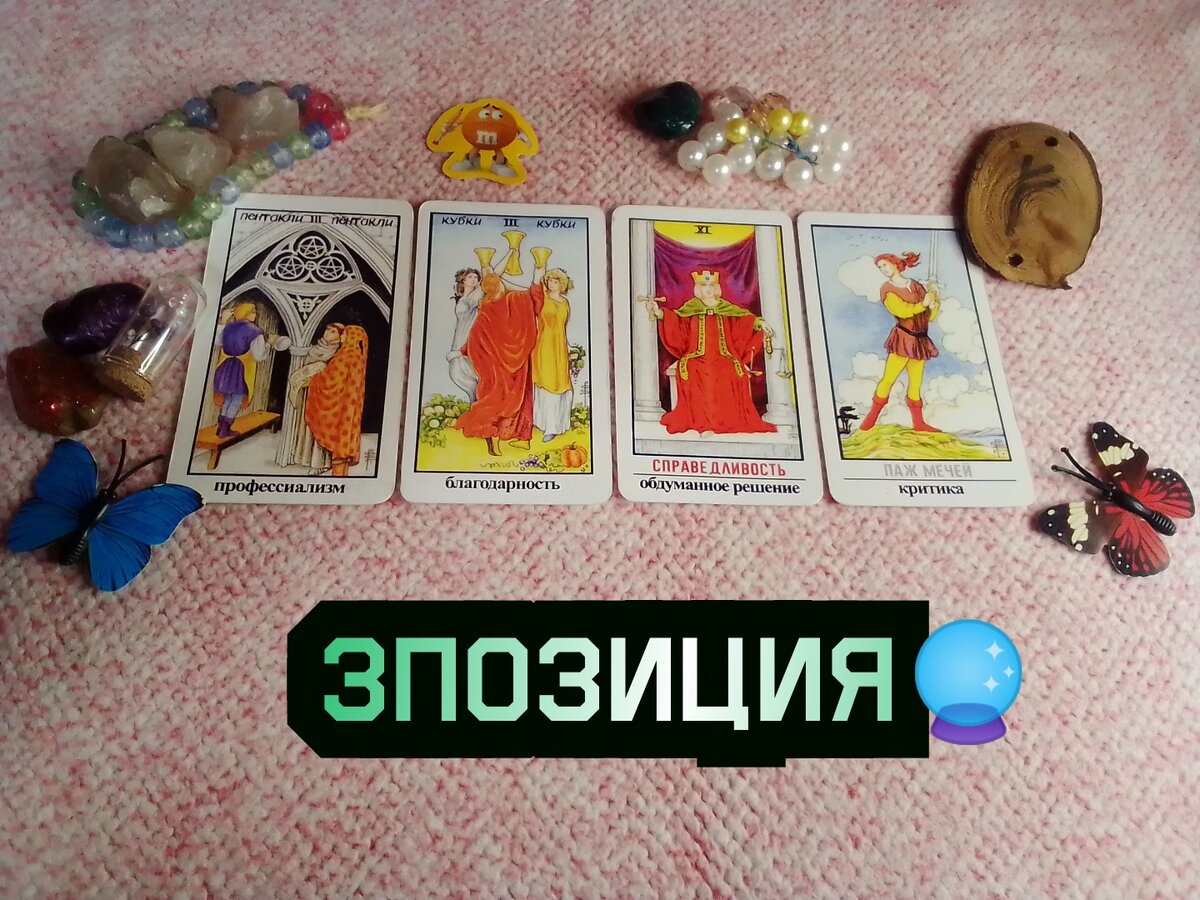 Что новое придет в ваш дом? гадание онлайн 🔮🪄💥❣️🎊💎❤️‍🔥🫶🤩✌️🙏🌀🌈🌌  | Судьба_по_Taro | Дзен