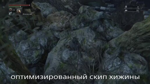 Оптимизированный скип хижины в Bloodborne