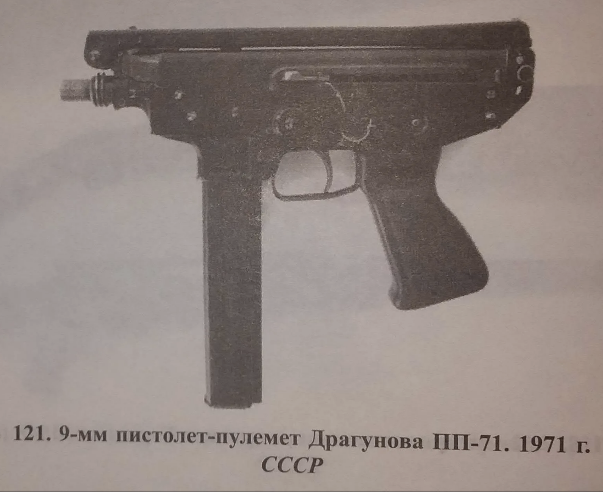 ПП -71: экспериментальный пистолет-пулемёт Драгунова
