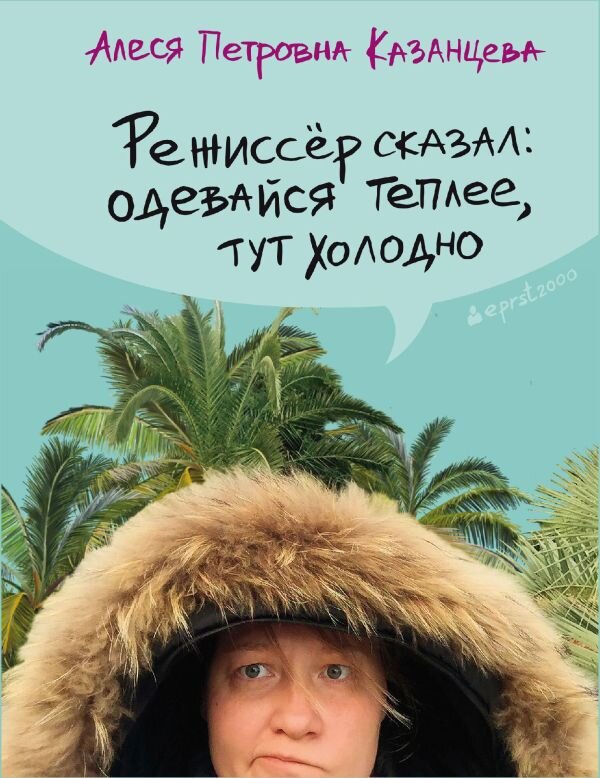 Из отзывов: "Если в ваших руках эта книга и вы никогда не читали Алесю Казанцеву, то вы - счастливый человек. Вас ждет несказанное удовольствие. Но даже если вы уже читали Алесю Казанцеву, вы тоже - счастливый человек. Не знаю, как это работает, но счастье неизбежно".  Юлия Меньшова
