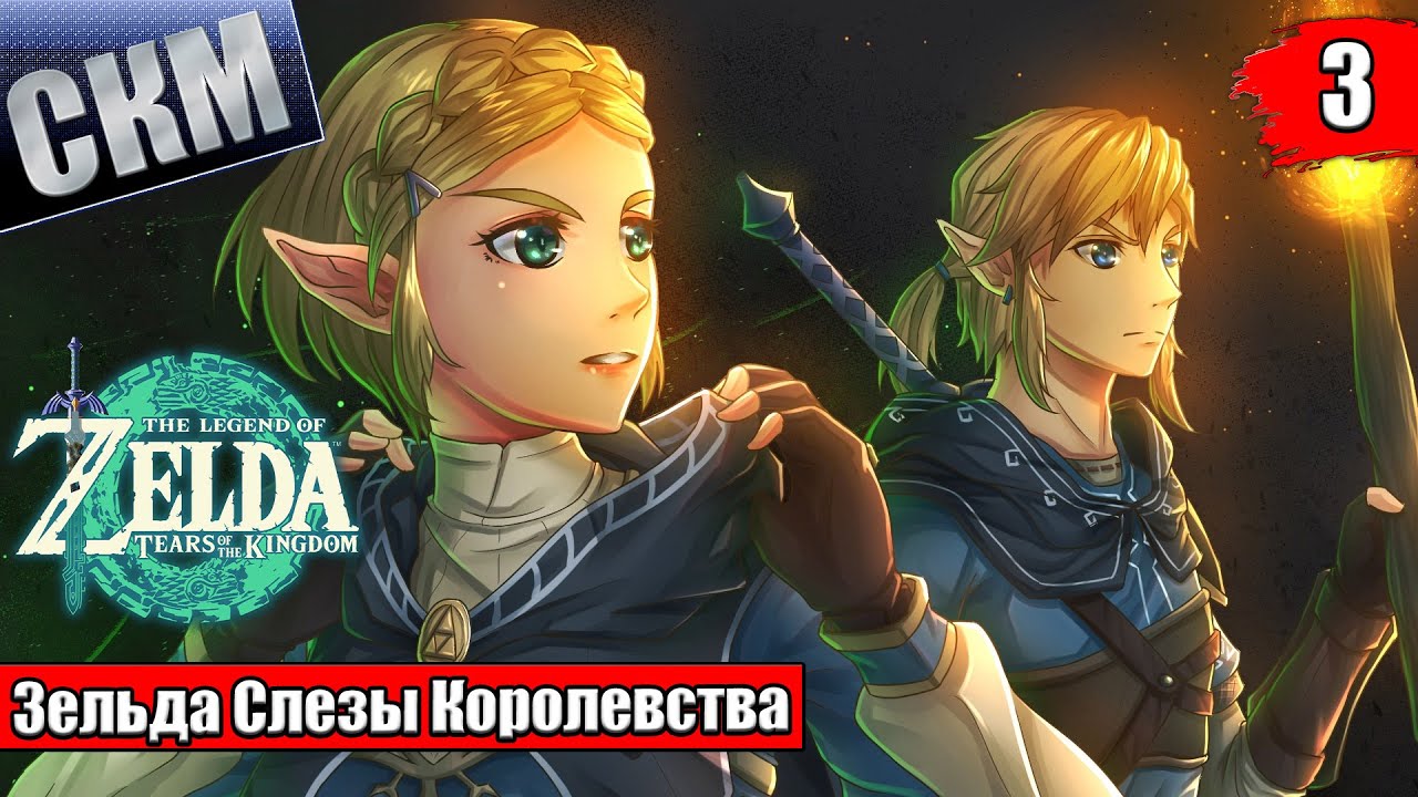 Legend of Zelda Tears of the Kingdom #3 — Земля Науки и Холода {Switch}  прохождение часть 3