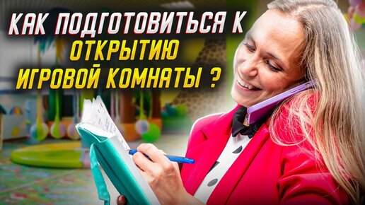 Открытие детской игровой комнаты. Как подготовиться к открытию игровой комнаты?