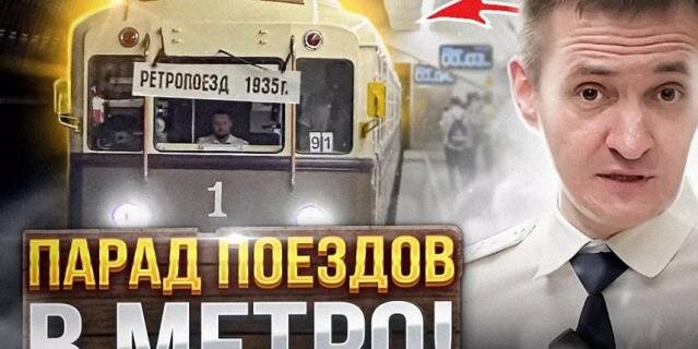    Так выглядит превью недавно вышедшего ролика о "Параде поездов" в метро.предоставлено героем материала