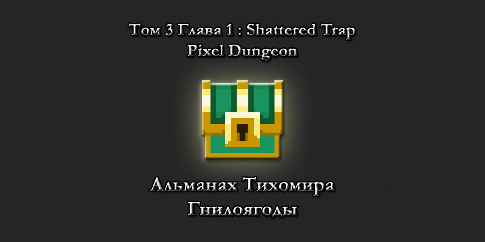 Иконка - это реколор оригинальной иконки Shattered PD. В целом этот факт можно лицезреть и внутри игры, ведь этот форк с идеальной точностью дополняет недостающие элементы своего родителя.