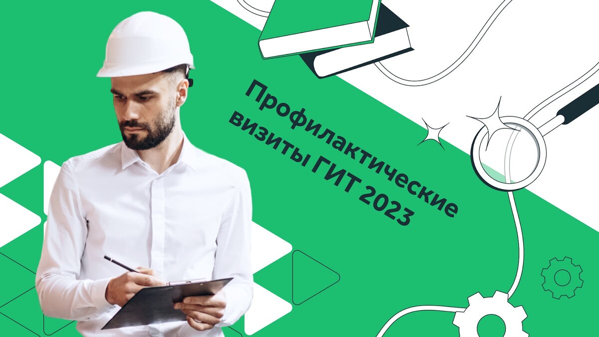 К нам едет ревизор»: что нужно знать о профилактических визитах ГИТ в 2023  году | Courson — всё об охране труда | Дзен