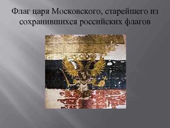 Самый древний флаг. Знамя царя Московского. Флаг царя Московского (1693 г.).. Флага царя Московского Петра i. Самый древний флаг России.