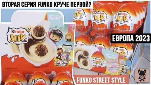 FUNKO Steet Style от Kinder Joy Сюрприз | Вторая серия Фанко тоже продается в России!