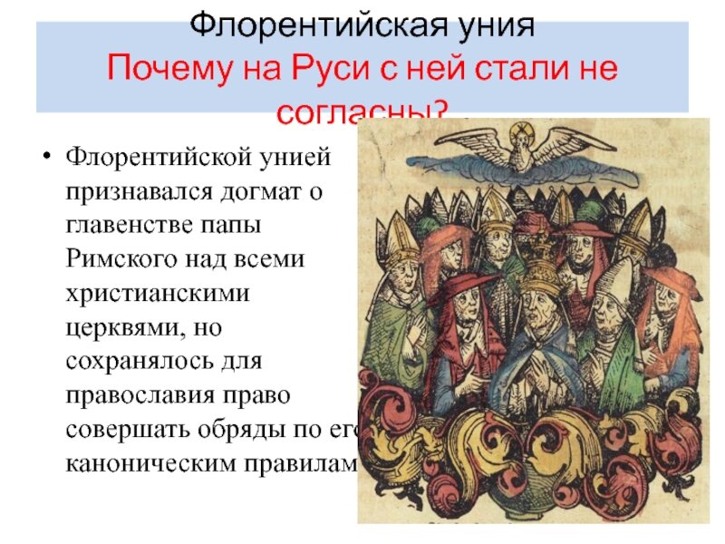 Православно католическая уния. Флорентийская уния 1439 кратко. Ферраро флорентийская уния 6 класс.