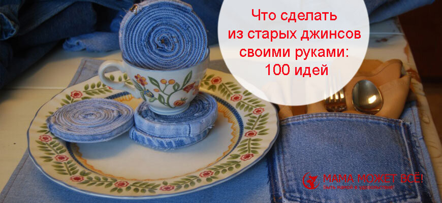 Что можно сделать из старых джинсов своими руками: 50 идей! | Крестик