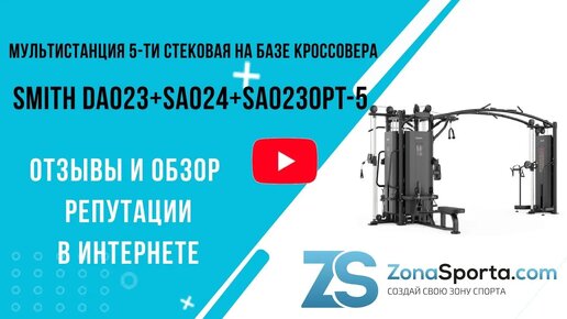 Мультистанция на базе кроссовера Smith DA023+SA024+SA023OPT-5 отзывы и обзор репутации в интернете