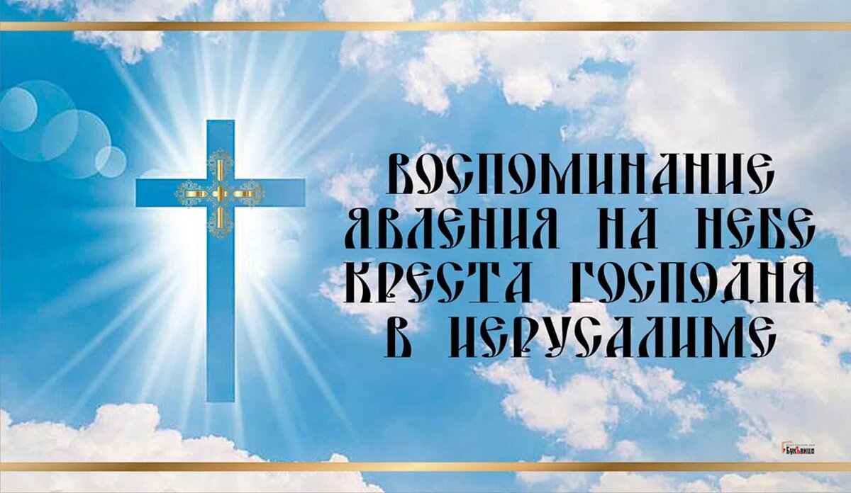 Воспоминание явления на небе Креста Господня в Иерусалиме. Иллюстрация: «Весь Искитим»