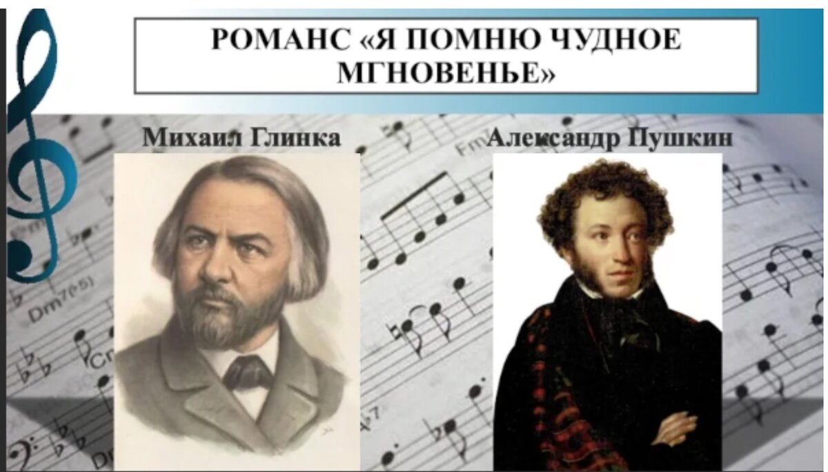 Романс михаила глинки. Пушкин и Глинка я помню чудное мгновенье. Я помню чудное мгновенье романс. Ямнючудное мгновенье РО. Романс я помню чудное мгновенье Глинка.