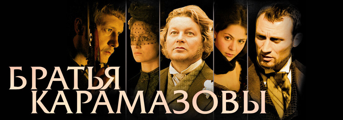 Братья карамазовы слушать. Братья Карамазовы. Братья Карамазовы фильм 2009. Достоевский братья Карамазовы экранизация. Братья Карамазовы фильм 2009 Постер.