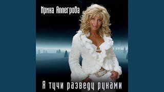Песня развести руками. Аллегрова тучи разведу руками. Я тучи разгоню. Рука ирины аллегровой. Я тучи разведу руками прикол.