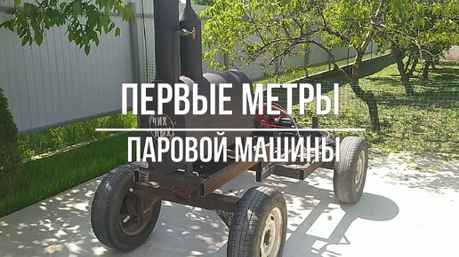 Первые метры паровой машины