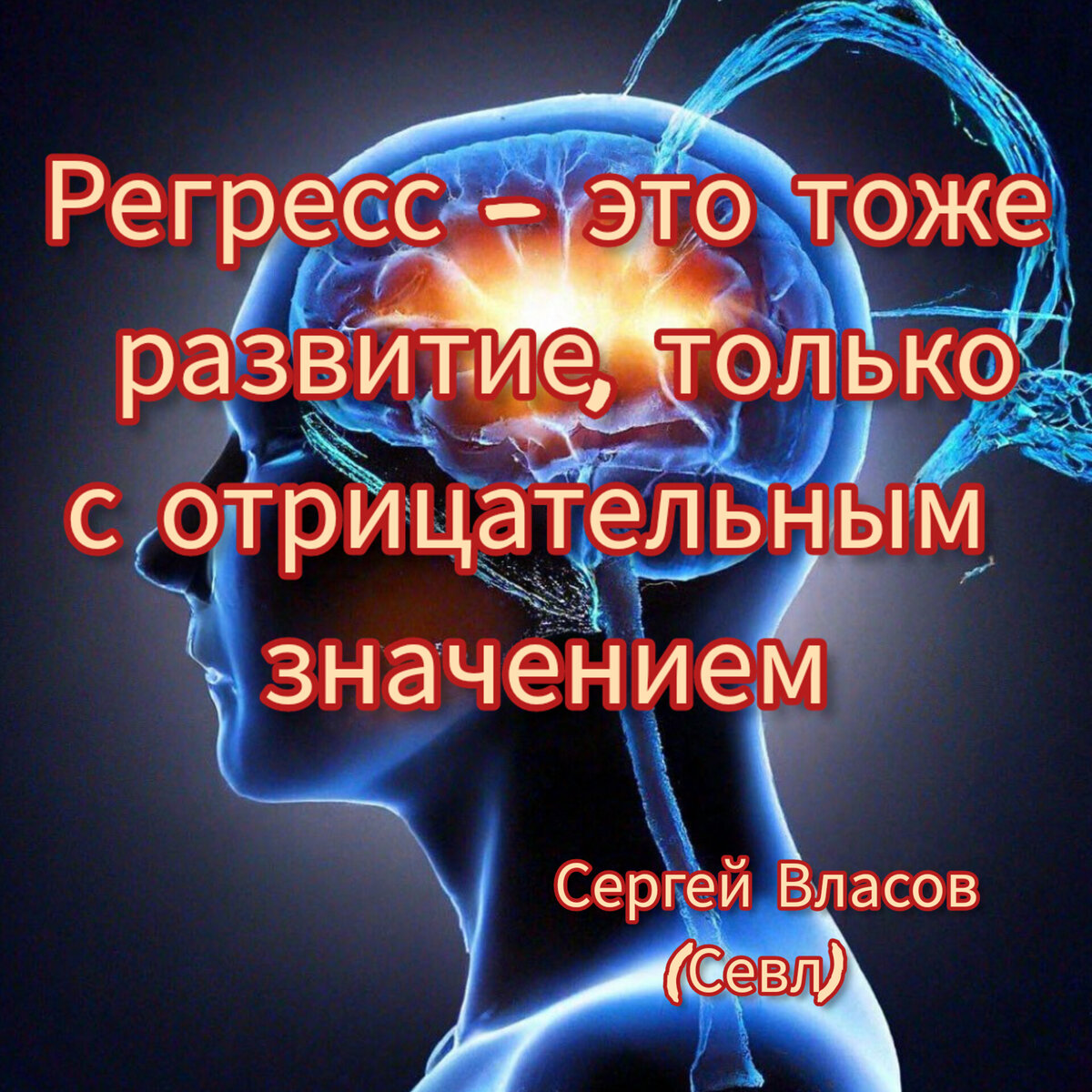 Сергей Власов (Севл). Регресс