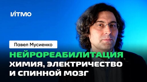 Download Video: Нейрореабилитация _ Спинной мозг. Восстановление. Химические и электрические методы. Нейробиология.