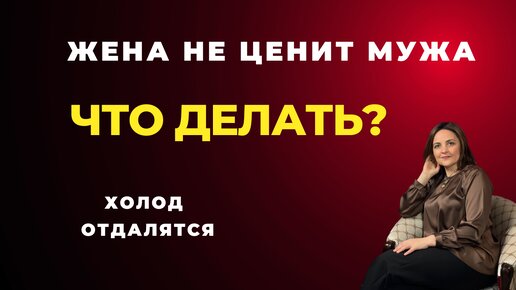 Почему муж не уважает жену и превращается в домашнего тирана, что делать в таких случаях