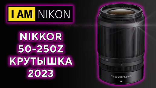 Объектив Nikkor 50-250 Обзор