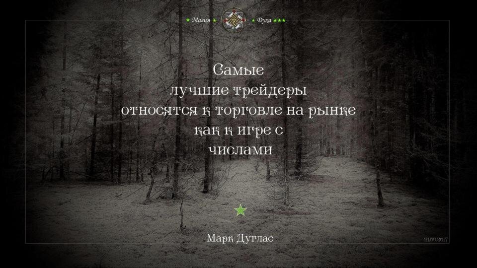 Цитата из книги Марка Дугласа.