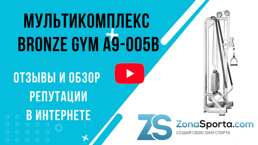 Мультикомплекс Bronze Gym A9-005B отзывы и обзор репутации в интернете