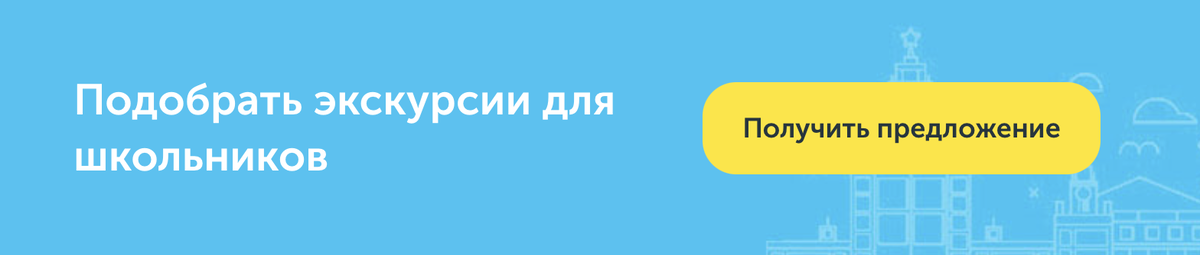 Туроператор "уроков.нет" экскурсии и туры для школьников в Москве и Подмосковье