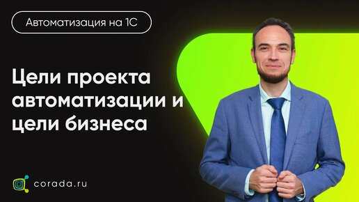 Descargar video: 4. Цели проекта автоматизации и цели бизнеса