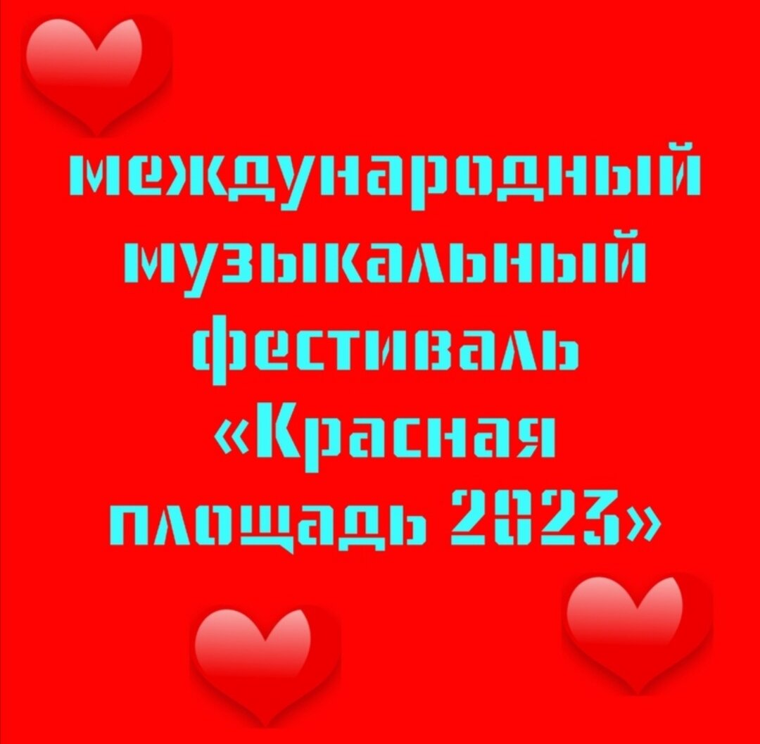 III Международный музыкальный фестиваль «Красная площадь 2023».