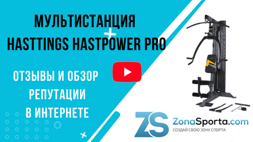 Мультистанция Hasttings Hastpower Pro отзывы и обзор репутации в интернете