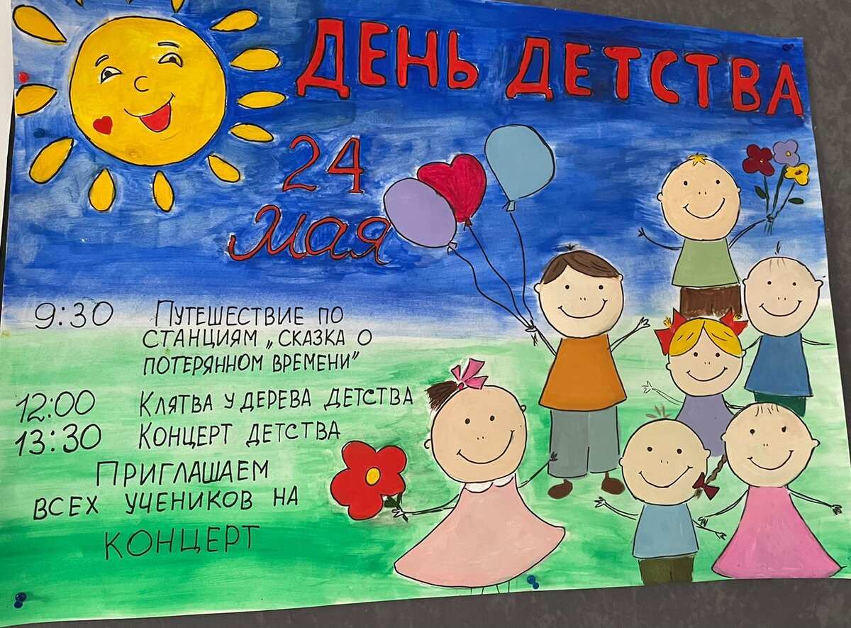 Плакат для праздника