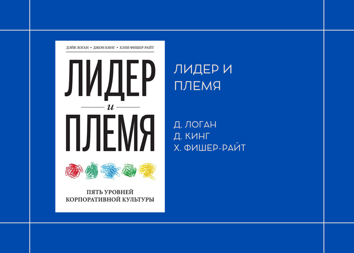 Д. Логан, Д. Кинг, Х. Фишер-Райт "Лидер и племя"