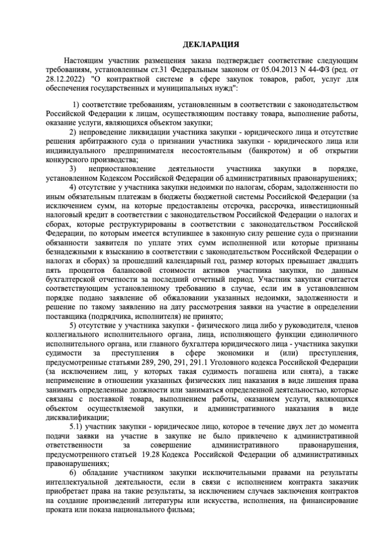 Единой формы для декларации нет. Главное правило — перечислите все необходимые пункты из первой части статьи 31 44-ФЗ 
