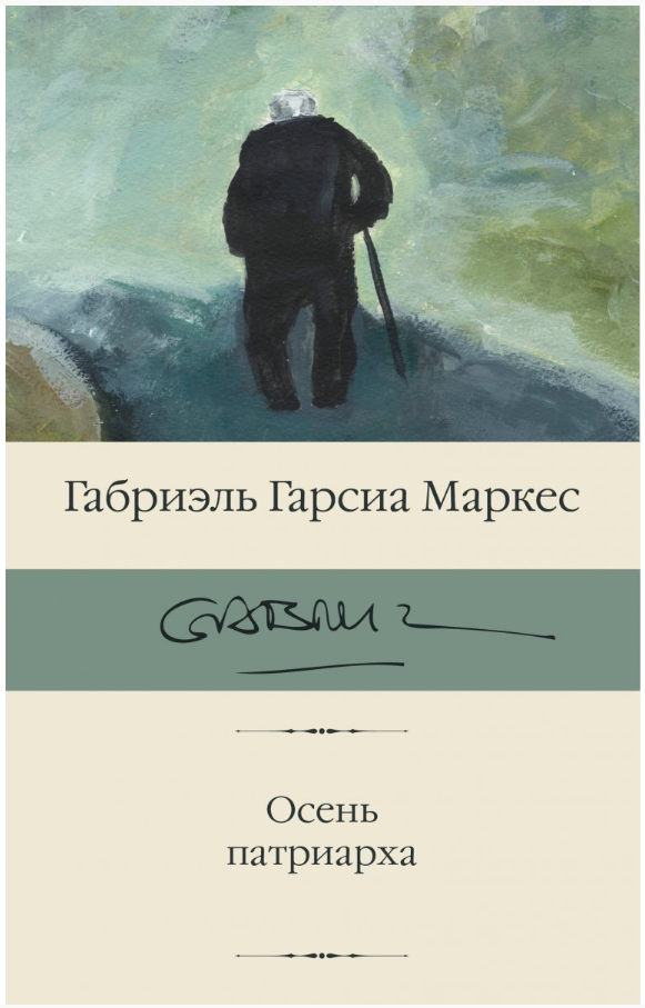 Русскоязычная версия книги Осень Патриарха