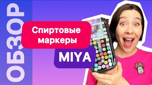 Спиртовые МАРКЕРЫ MIYA! ОБЗОР на недорогие китайские маркеры для супер скетчинга! (1)