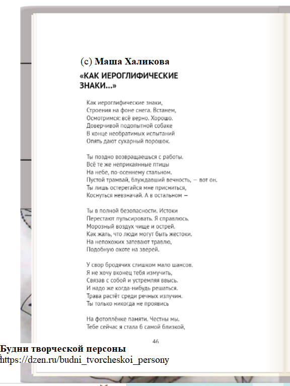 Стихотворение: Маша Халикова. "Как иероглифические знаки..." (2014) - 1