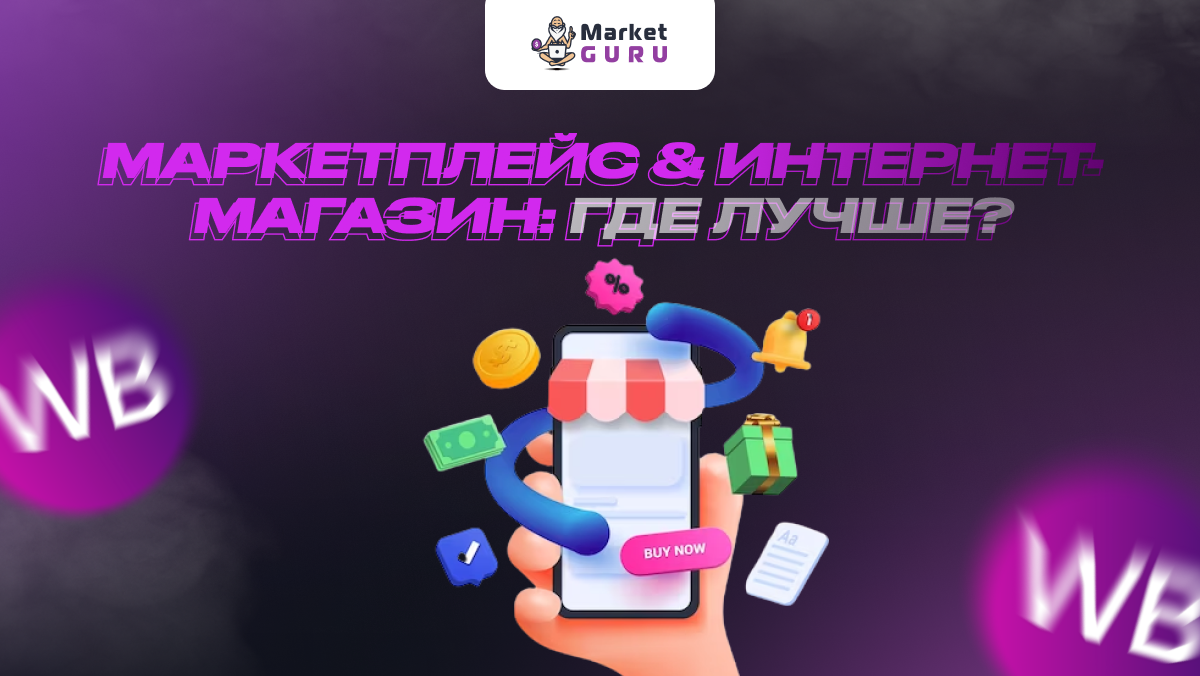 Маркетплейс или интернет-магазин: плюсы и минусы | MarketGuru | МаркетГуру  | Дзен