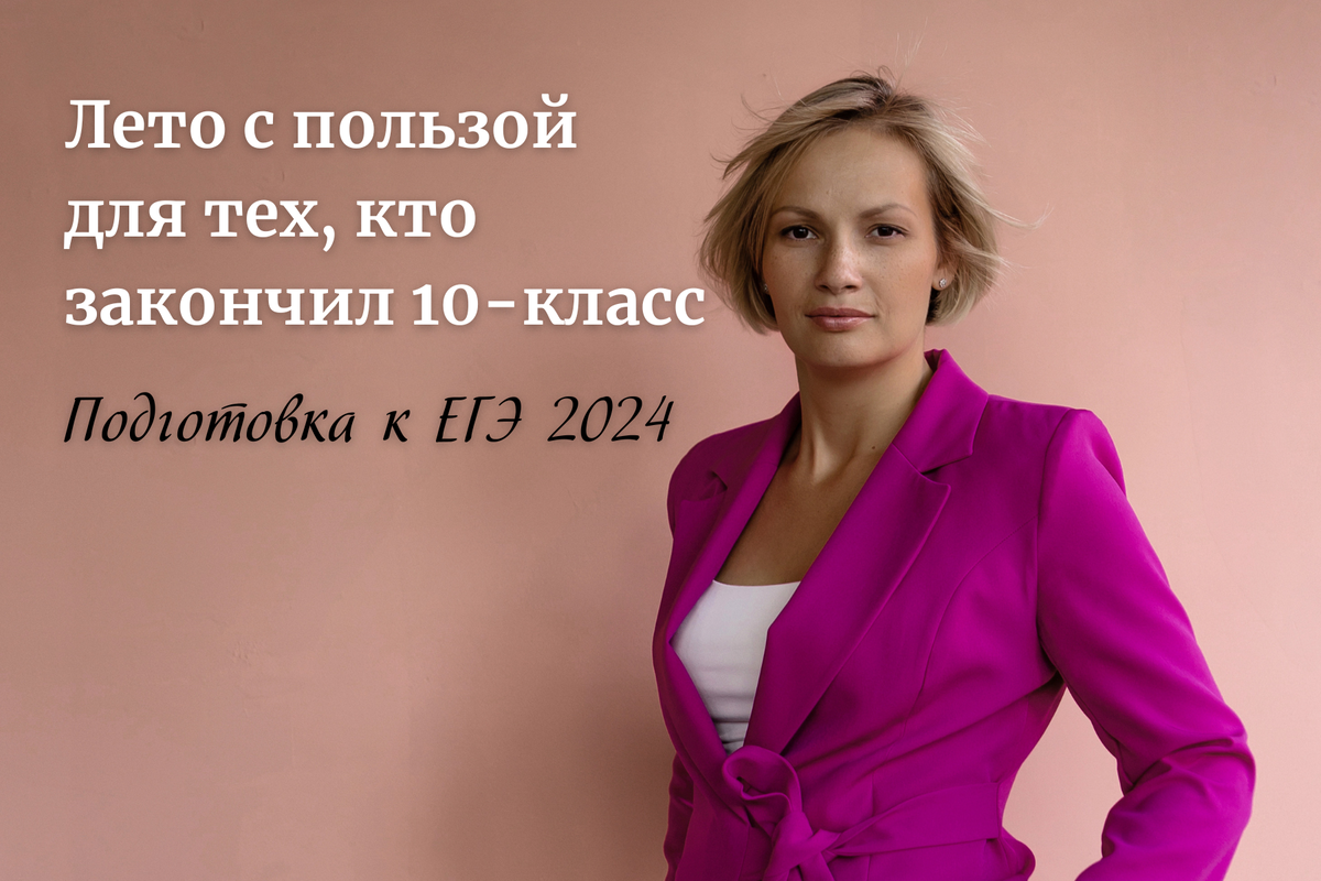 Лето с пользой для тех, кто закончил 10 класс | Поступить в Мед | онлайн  репетитор по химии Алла Богатырёва | Дзен