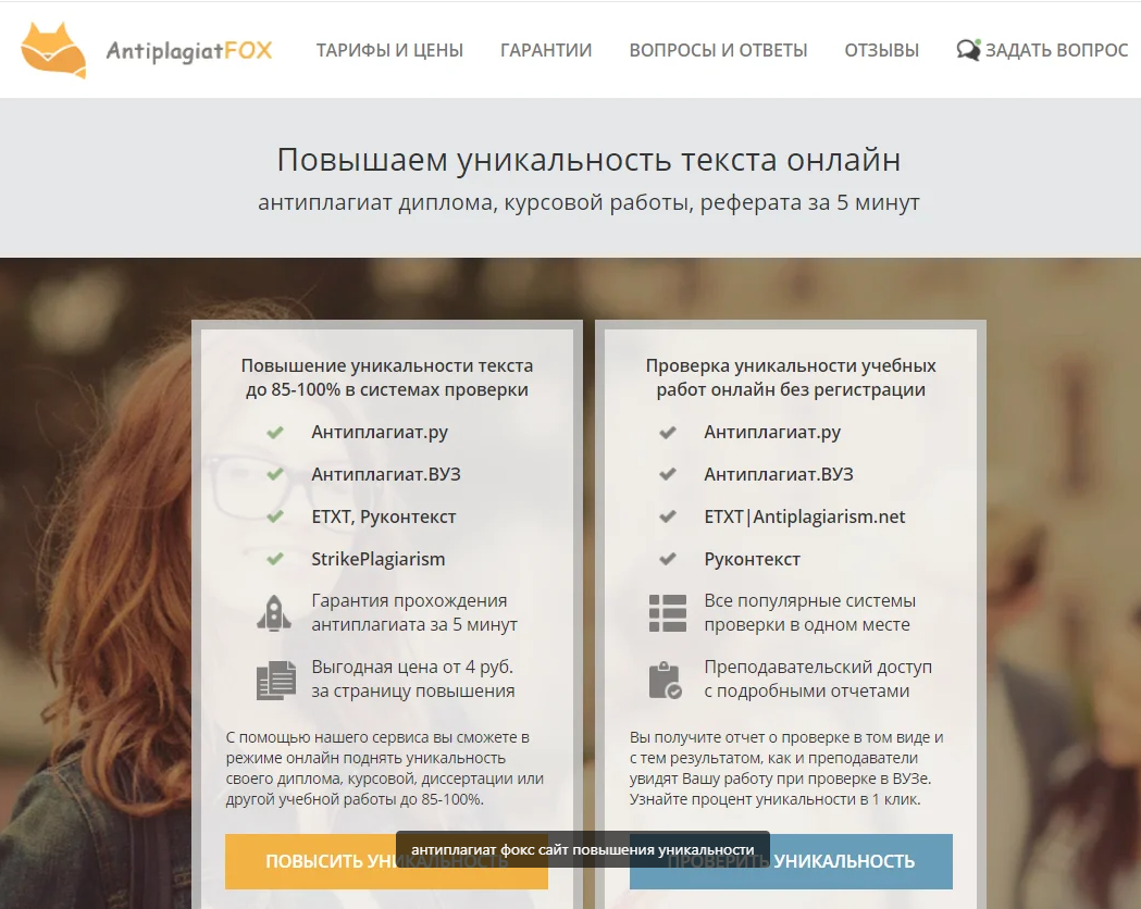 Обзор сайта повышения оригинальности текста Антиплагиат Фокс | Брянский  студент | Дзен