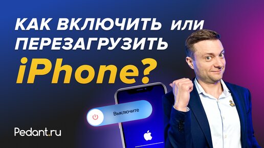 Как выключить или перезагрузить iPhone