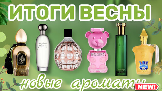 ИТОГИ ВЕСНЫ | АРОМАТЫ, КОТОРЫЕ Я КУПИЛА | БЮДЖЕТ, ЛЮКС, НИША (Jimmy Choo, Hermetica, Lalique, Moschino, Xerjoff,Estee Lauder, HFC,Trussardi)