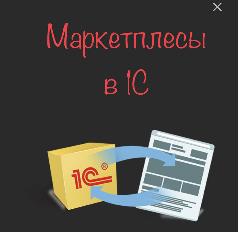 Интеграция с 1с бухгалтерией. 1с бухгалтерия для маркетплейсов. 1с бухгалтерия для маркетплейсов. 1с для маркетплейсов. Кейсы по работе с маркетплейсами.