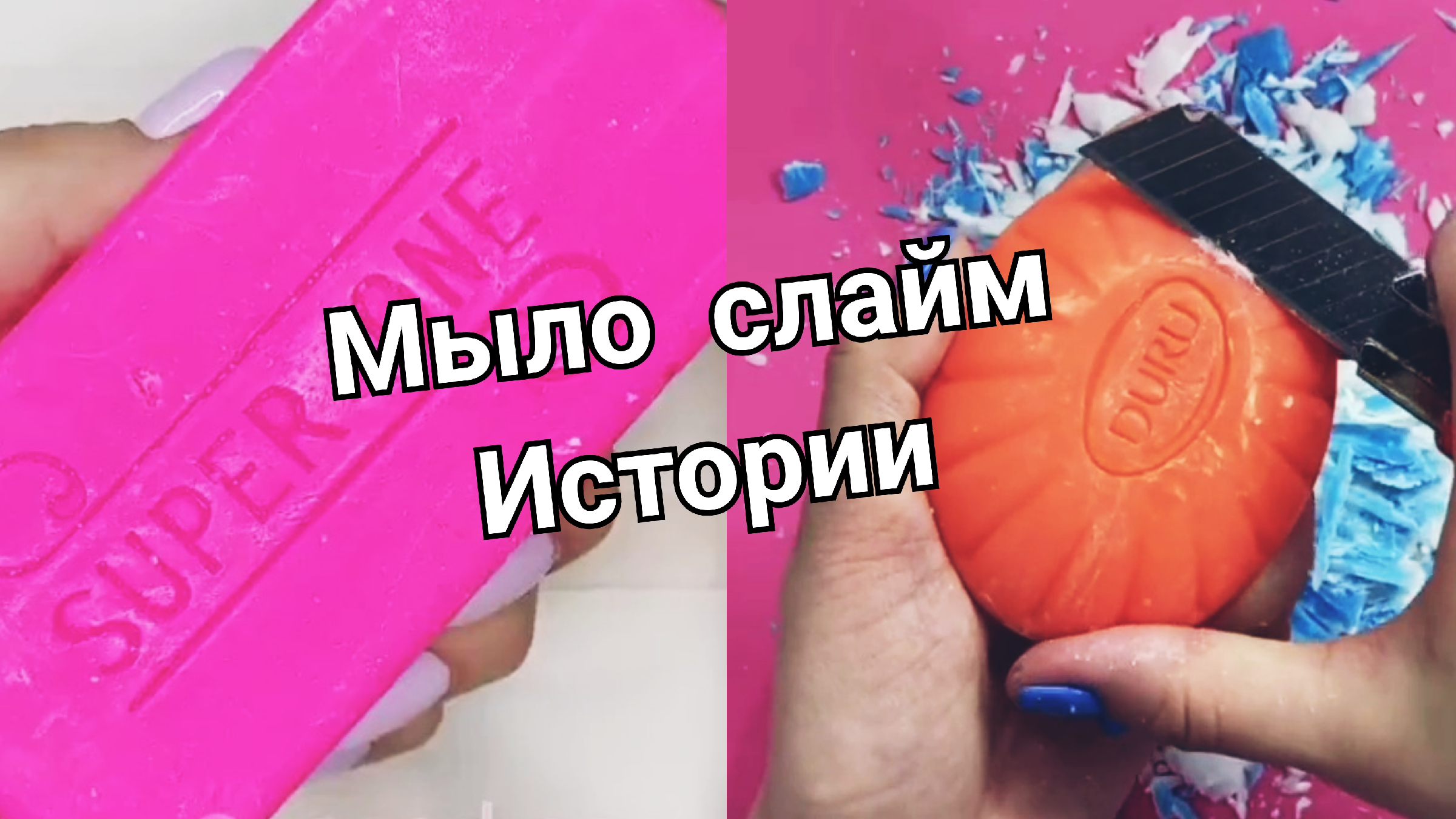 Слайм мыло истории смешные