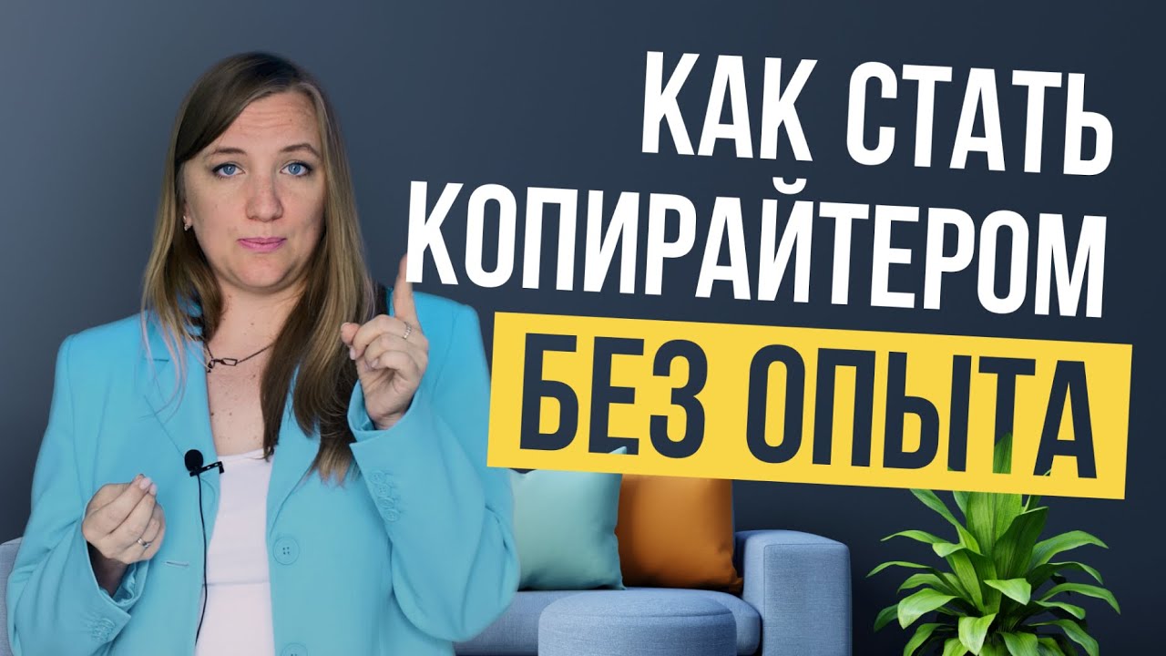 Копирайтинг с чего начать. Как стать копирайтером? Удаленная Работа без  опыта. Копирайтинг.