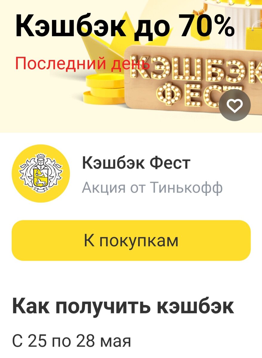 Кэшбэк фэст вот мне подсунул.